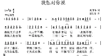 我想对你说_民歌简谱_词曲:赵国伟 党继志