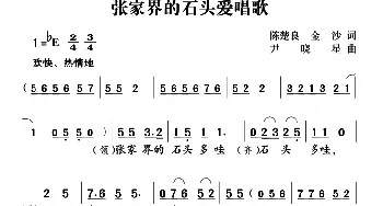 张家界的石头爱唱歌_民歌简谱_词曲:陈楚良 金沙 尹晓星