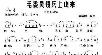 毛委员领兵上山来_民歌简谱_词曲:尹学毅 尹学毅