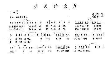 明天的太阳_民歌简谱_词曲:黄润 刘德增