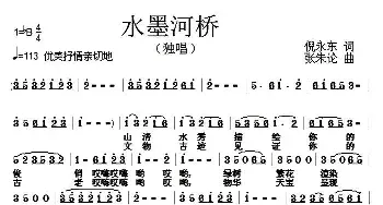 水墨河桥_民歌简谱_词曲:倪永东 张朱论