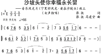 沙坡头使你幸福永长留_民歌简谱_词曲:张弛 张弛、高建堂