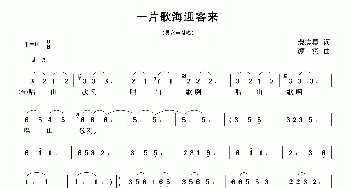 一片歌海迎客来_民歌简谱_词曲:裴志勇 颜宾