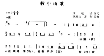 牧牛山歌_民歌简谱_词曲:阚敏斌 改词 魏树由、高戈 编曲