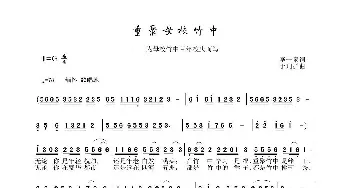 重聚母校竹中_民歌简谱_词曲:李一泉 于珂群