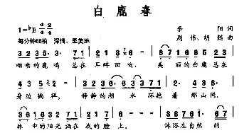 白鹿春_民歌简谱_词曲:李阳 周伟 胡懿