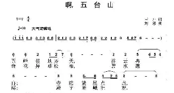 啊，五台山_民歌简谱_词曲:三户 刘恕