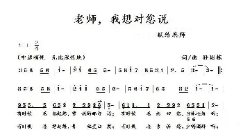 老师，我想对您说_民歌简谱_词曲:孙国栋 孙国栋