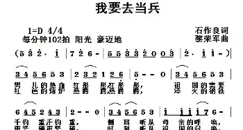 我要去当兵_民歌简谱_词曲:石作良 黎荣军