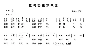 恩施民歌：正气要把邪气压_民歌简谱_词曲: