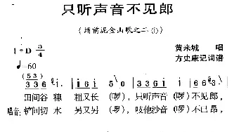 ​河源民歌：只听声音不见郎_民歌简谱_词曲: