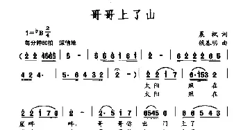 哥哥上了山_民歌简谱_词曲:晨枫 侯基明