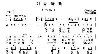 江阴诗画_民歌简谱_词曲:谢义长 武俊毅