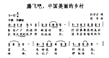 腾飞吧，中国美丽的乡村_民歌简谱_词曲:孙万宝 波音