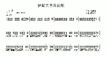 伊犁大草原的歌_民歌简谱_词曲:刘德谦 南梆子