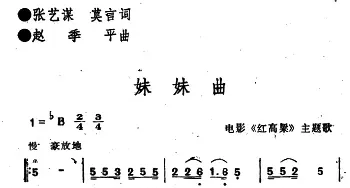 电影《红高粱》主题歌：​妹妹曲_民歌简谱_词曲:张艺谋 莫言 赵季平