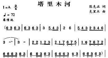 军歌金曲：塔里木河_民歌简谱_词曲:陈克正 克里木