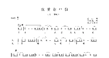 我爱你中国_民歌简谱_词曲:瞿琮 李彦荣