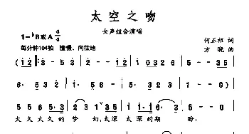 太空之吻_民歌简谱_词曲:何正祖 方晓