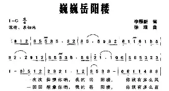 巍巍岳阳楼_民歌简谱_词曲:李雁新 徐理