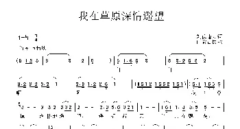 我在草原深情遥望_民歌简谱_词曲:刘德谦 科尔沁民歌