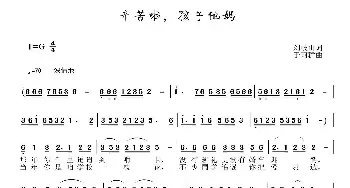 辛苦啦，孩子他妈_民歌简谱_词曲:刘岐山 于珂群