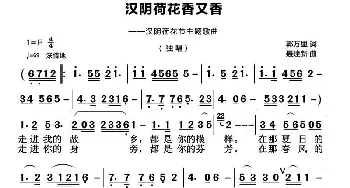 汉阳荷花香又香_民歌简谱_词曲:郭万里 聂建新