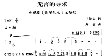 军歌金曲：无言的寻求_民歌简谱_词曲:王持久 刘青