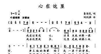 心在这里_民歌简谱_词曲:秦新民 刘跃强