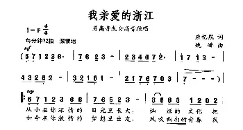 我亲爱的浙江_民歌简谱_词曲:应忆航 姚峰