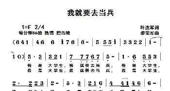 我就要去当兵_民歌简谱_词曲:叶连军 黎荣军