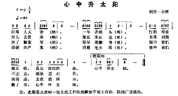 恩施民歌：心中升太阳_民歌简谱_词曲: