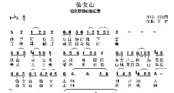 仙女山_民歌简谱_词曲:刘永国 高岩