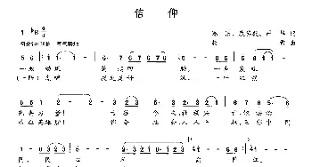 信仰_民歌简谱_词曲:郑浪 康英毅 严华 敖雪