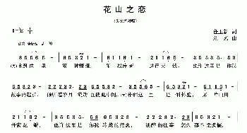 花山之恋_民歌简谱_词曲:任卫新 刘艺