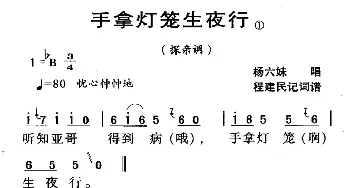 河源民歌：手拿灯笼生夜行_民歌简谱_词曲: