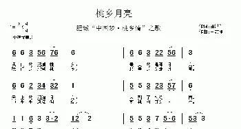 桃乡月亮_民歌简谱_词曲:田洪兰 王志刚