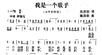 我是一个歌手_民歌简谱_词曲:吴善翎 陈涤非