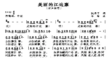 美丽的江边寨_民歌简谱_词曲:阮居平 李锋