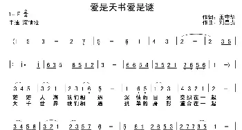 爱是天书爱是谜_民歌简谱_词曲:王守华 刘昌贵