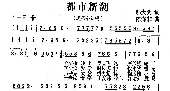 都市新潮_民歌简谱_词曲:邬大为 陈涤非