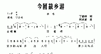 今回故乡游_民歌简谱_词曲:丁晓梓 何军龙