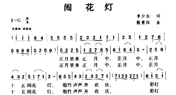 闹花灯_民歌简谱_词曲:李少白 殷景阳