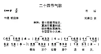 二十四节气歌_民歌简谱_词曲:歌词选自农谣 刘崇忠