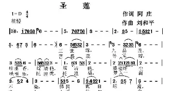 圣莲_民歌简谱_词曲:阿庄 刘和平