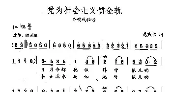 田光歌曲选-57党为社会主义铺金轨_民歌简谱_词曲:龙燕怡 田光