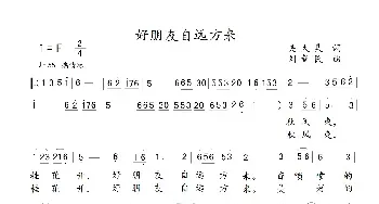 好朋友自远方来_民歌简谱_词曲:吴大集 刘新民