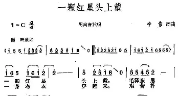 一颗红星头上戴_民歌简谱_词曲:李伟 李伟