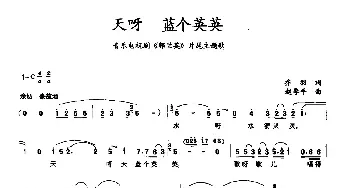 天呀 蓝个英英_民歌简谱_词曲:乔羽 赵季平