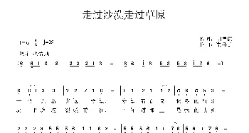 走过沙漠走过草原_民歌简谱_词曲:刘德谦 李金